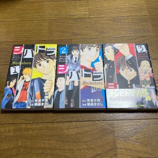 シバトラ １-3巻(少年漫画)