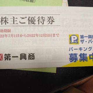 最新 第一興商 株主優待券 5000円分(その他)