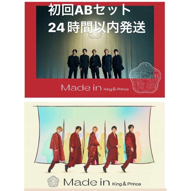 King & Prince(キングアンドプリンス)の即日発送【新品同様】King&Prince Made in 初回ABセット エンタメ/ホビーのCD(ポップス/ロック(邦楽))の商品写真