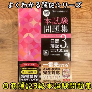 合格するための本試験問題集日商簿記３級 2022年S春S夏対策／TAC株式会社(資格/検定)