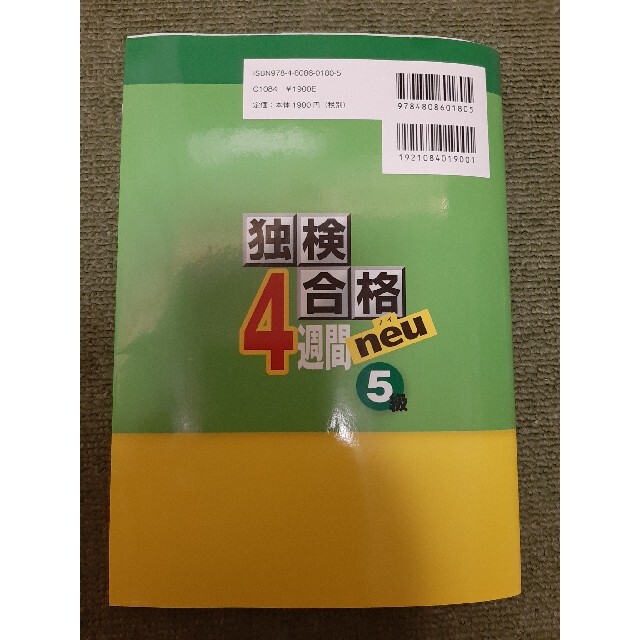 独検合格４週間ｎｅｕ５級 CD付 エンタメ/ホビーの本(資格/検定)の商品写真