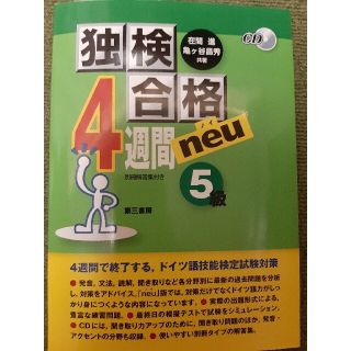 独検合格４週間ｎｅｕ５級 CD付(資格/検定)