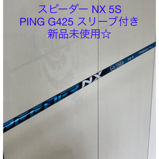Fujikura - 新品 ★ Speeder NX50 シャフト PING スリーブ G425 5W