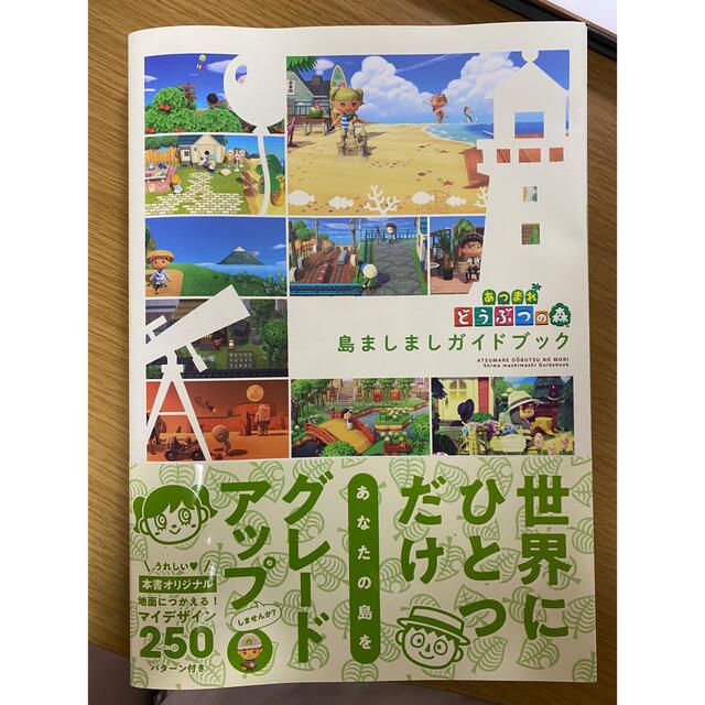 角川書店(カドカワショテン)のあつまれどうぶつの森島ましましガイドブック エンタメ/ホビーの本(アート/エンタメ)の商品写真