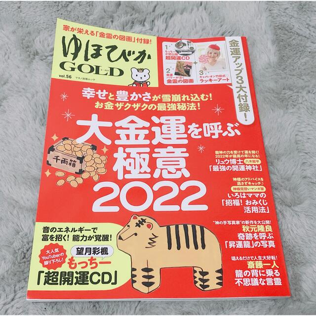  ゆほびかGOLD　Vol.56   ゆほびか編集部 エンタメ/ホビーの本(住まい/暮らし/子育て)の商品写真