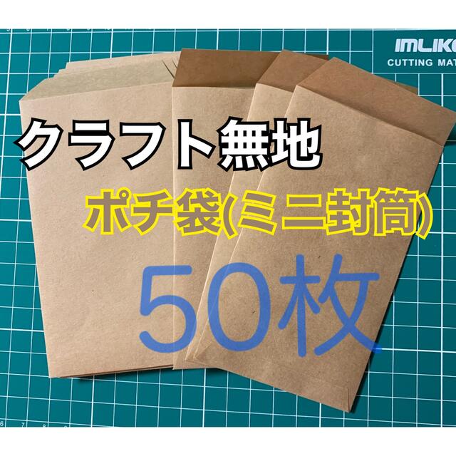 ポチ袋 50枚 クラフト無地 ハンドメイドの文具/ステーショナリー(カード/レター/ラッピング)の商品写真