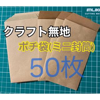 ポチ袋 50枚 クラフト無地(カード/レター/ラッピング)