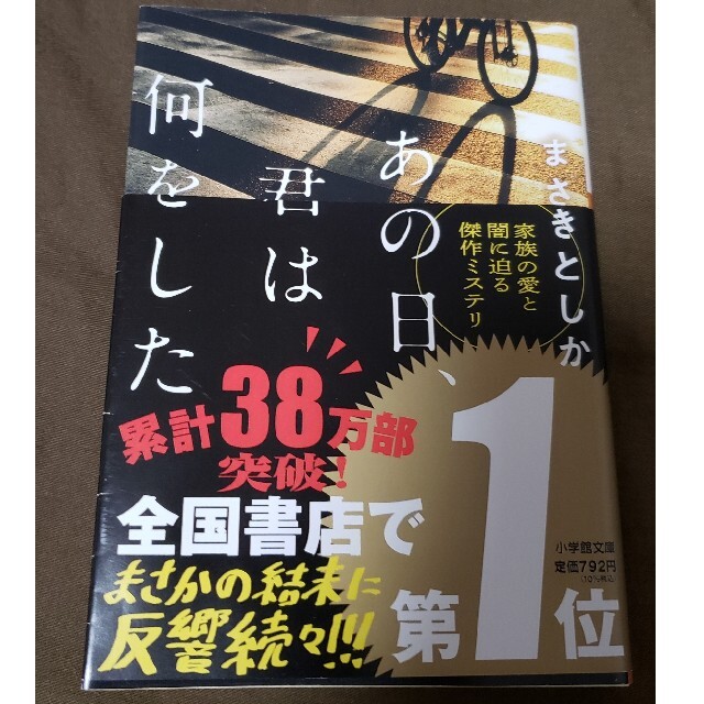 あの日、君は何をした エンタメ/ホビーの本(文学/小説)の商品写真