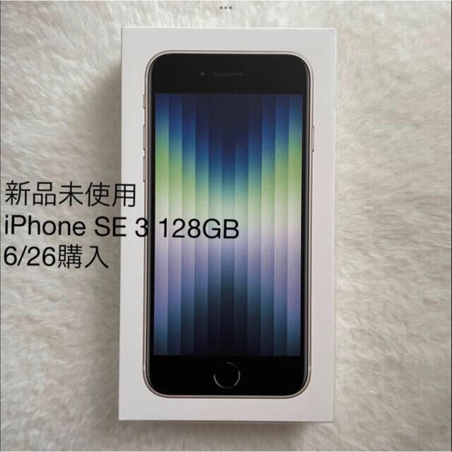 【おしゃれ】 - Apple iPhone 新品未使用 128GB SE3 スマートフォン本体