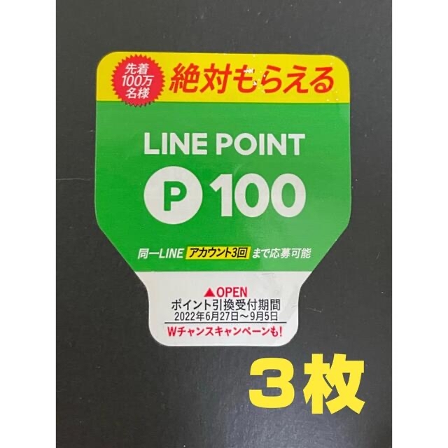 LINEポイントキャンペーンシール　3枚 チケットの優待券/割引券(その他)の商品写真