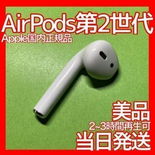 AirPods 第2世代 左のみ 即日発送(ヘッドフォン/イヤフォン)