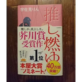 推し、燃ゆ(文学/小説)