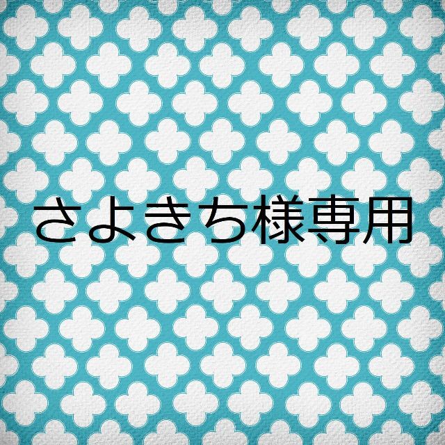 さよきちさま専用