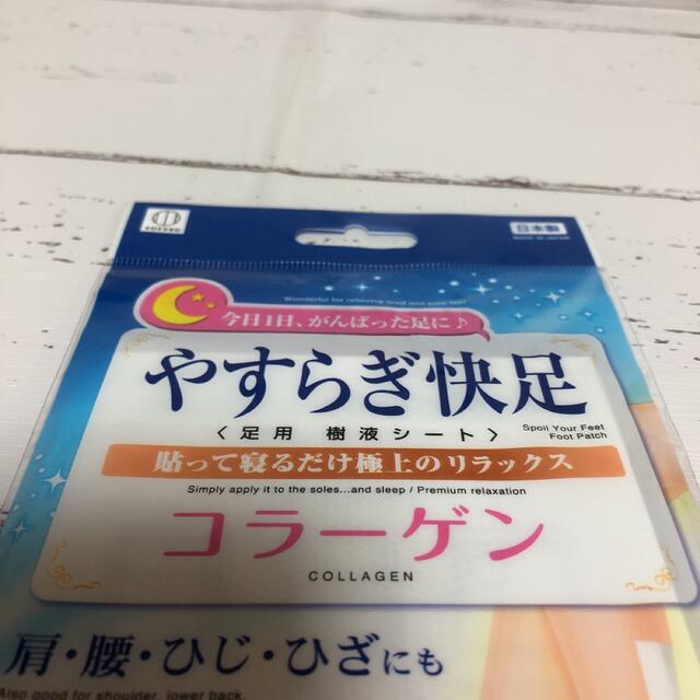 新品　未開封　やすらぎ快足シート　コラーゲン　リラックス　日本製　フットケア コスメ/美容のボディケア(フットケア)の商品写真