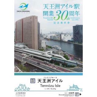 天王洲アイル駅開業 30 周年記念乗車券(鉄道乗車券)