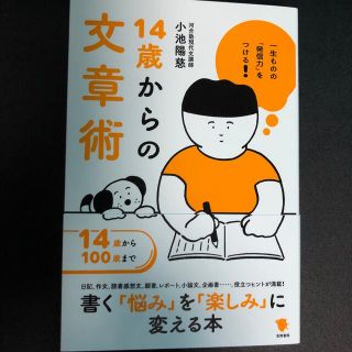 １４歳からの文章術 一生ものの「発信力」をつける！(語学/参考書)