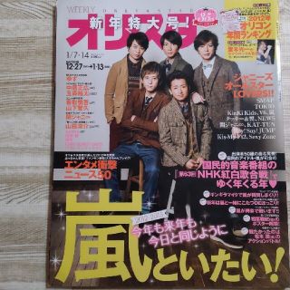 ジャニーズ(Johnny's)のオリスタ 2013年 1/7・14(アート/エンタメ/ホビー)