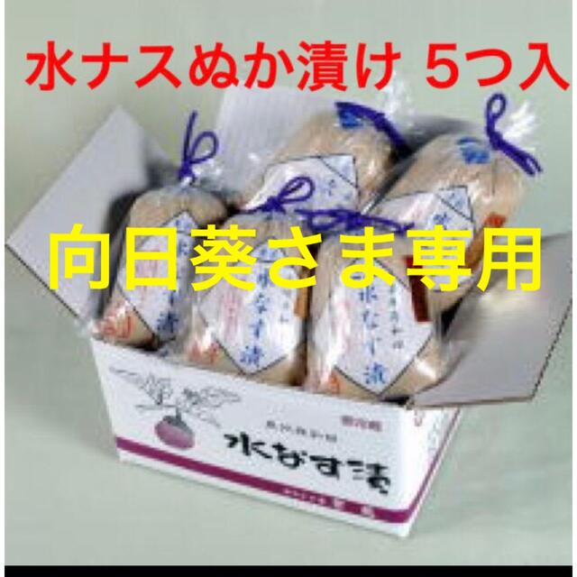 水なす　ぬか漬け　５つ入り 食品/飲料/酒の加工食品(漬物)の商品写真