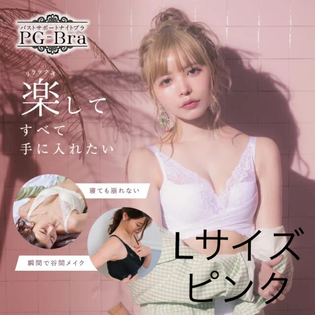 ☆24時間以内発送☆【新品未使用】PGブラ ピンク