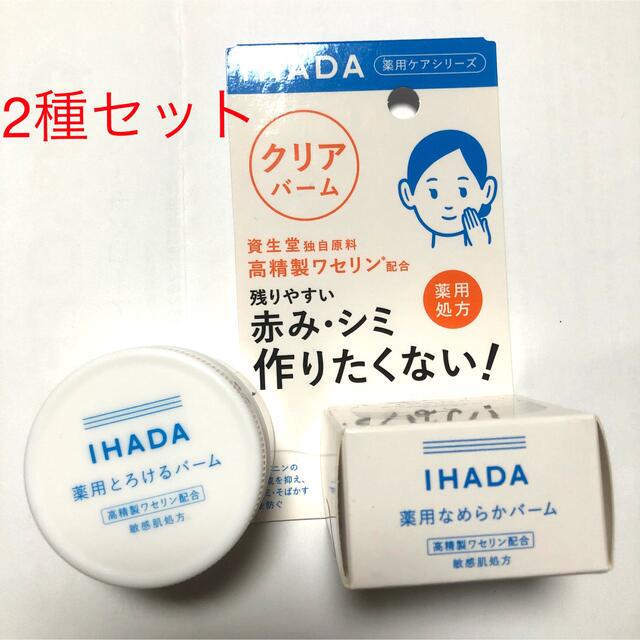 SHISEIDO (資生堂)(シセイドウ)の【2種セット】イハダ  薬用クリアバーム とろけるバーム なめらかバーム コスメ/美容のスキンケア/基礎化粧品(フェイスオイル/バーム)の商品写真