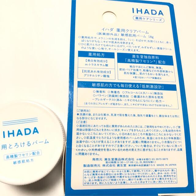 SHISEIDO (資生堂)(シセイドウ)の【2種セット】イハダ  薬用クリアバーム とろけるバーム なめらかバーム コスメ/美容のスキンケア/基礎化粧品(フェイスオイル/バーム)の商品写真