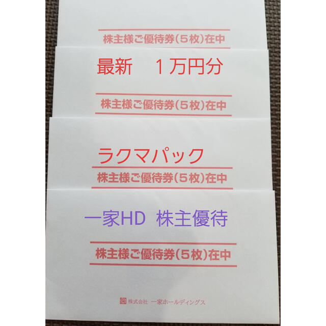 一家ホールディングス　株主優待　１万円分