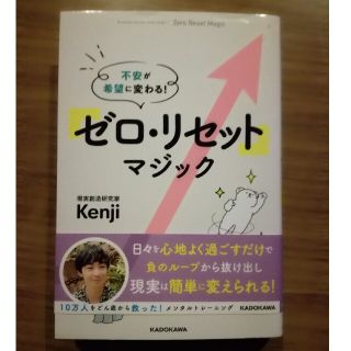 「ゼロ・リセット」マジック 不安が希望に変わる！(文学/小説)