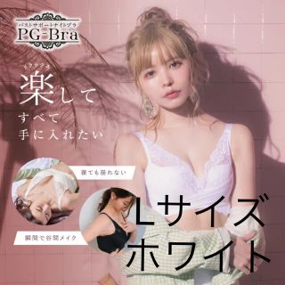 aiai様専用！！24時間以内発送♡【新品未使用】PGブラ ホワイト(ブラ)