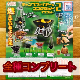 光る！！キャンプファイヤー＆コンロセットマスコット2  全５種セット(その他)