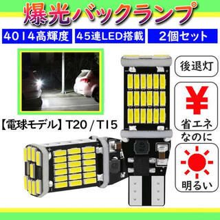 2個セット 爆光LEDライト 後退灯 バックランプ T20 T15 高輝度