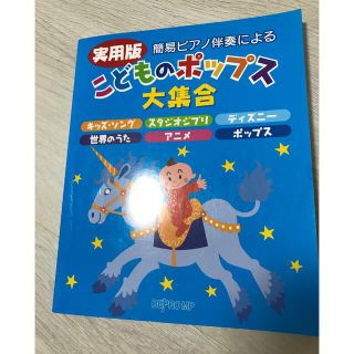 こどものポップス大集合　楽譜(童謡/子どもの歌)