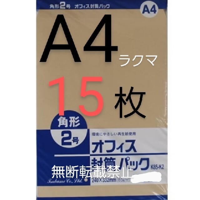 A4 封筒 角2封筒 15枚 角形2号 事務封筒 クラフト封筒 オフィス封筒 袋 ハンドメイドの文具/ステーショナリー(カード/レター/ラッピング)の商品写真