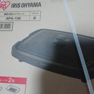 アイリスオーヤマ(アイリスオーヤマ)の網焼き風ホットプレートアイリスオーヤマAPA136B新品(ホットプレート)