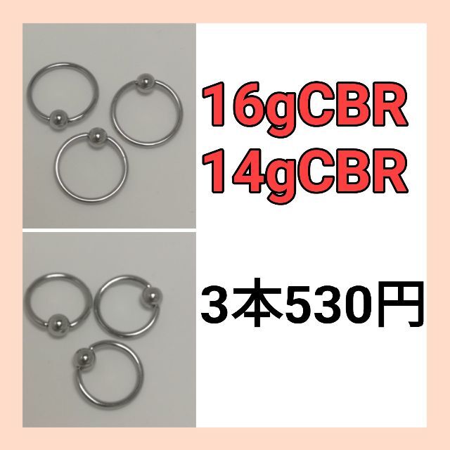 CBR 14g 16g レディースのアクセサリー(ピアス)の商品写真