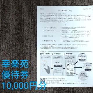 幸楽苑　デジタル優待券　10000円分(レストラン/食事券)