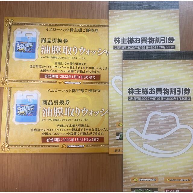 おトク イエローハット株主優待 油膜取りウォッシャー液引換券 10枚 tco.it