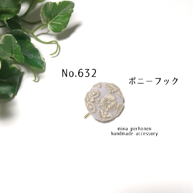 No.632 ミナペルホネン ハンドメイド ポニーフック | フリマアプリ ラクマ