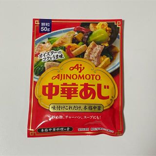 アジノモト(味の素)のAJINOMOTO 中華あじ 本格中華料理の素(調味料)