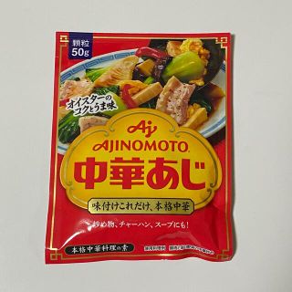 アジノモト(味の素)のAJINOMOTO 中華あじ 本格中華料理の素(調味料)