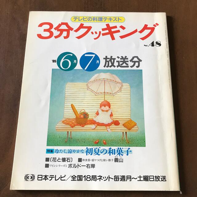 3分クッキング　No.48 1985年6月7月号 エンタメ/ホビーの雑誌(料理/グルメ)の商品写真