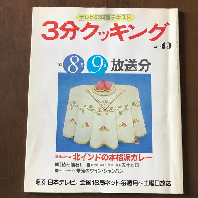 3分クッキング　No.49 1985年8月9月号 エンタメ/ホビーの雑誌(料理/グルメ)の商品写真