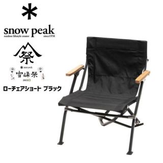 Snow Peak - スノーピーク ローチェアショートブラック 新品未開封
