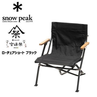 Snow Peak - スノーピーク  ローチェアショートブラック　新品未開封品　2022年春雪峰祭限定