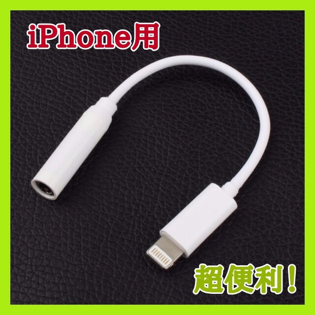 【超便利】iPhone用純正品質イヤホンジャック 変換アダプター スマホ/家電/カメラのスマホアクセサリー(ストラップ/イヤホンジャック)の商品写真