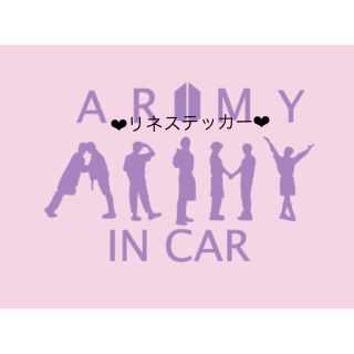 ボウダンショウネンダン(防弾少年団(BTS))のBTSカッティングステッカーarmy in car(ステッカー)