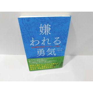 嫌われる勇気　(その他)