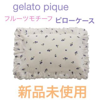 ジェラートピケ(gelato pique)の【❣️早い者勝ち❣️】ジェラートピケ♡フルーツモチーフピローケース🫐(シーツ/カバー)