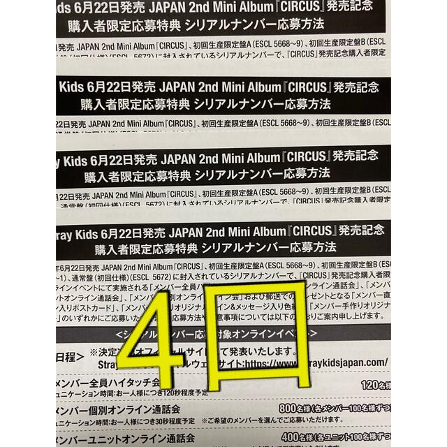 stray kids CIRCUS 応募券　シリアル 4口K-POP/アジア