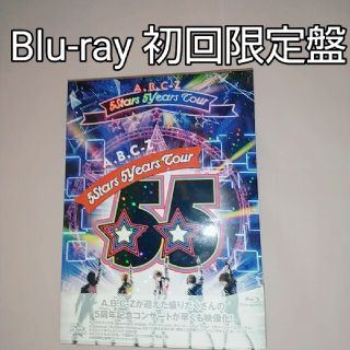 ジャニーズ(Johnny's)のA．B．C-Z　5Stars　5Years　Tour（Blu-ray初回限定盤）(ミュージック)