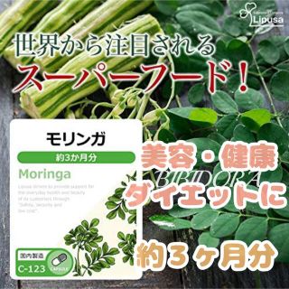 【驚きの栄養の高さ！】モリンガ　サプリ　約3ヶ月分　リプサ(青汁/ケール加工食品)